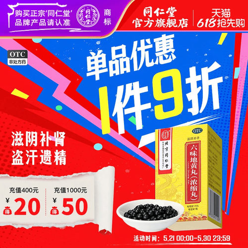 【同仁堂】六味地黄丸0.18g*120丸*1瓶/盒滋阴补肾盗汗遗精腰膝酸软补肾阴虚药男