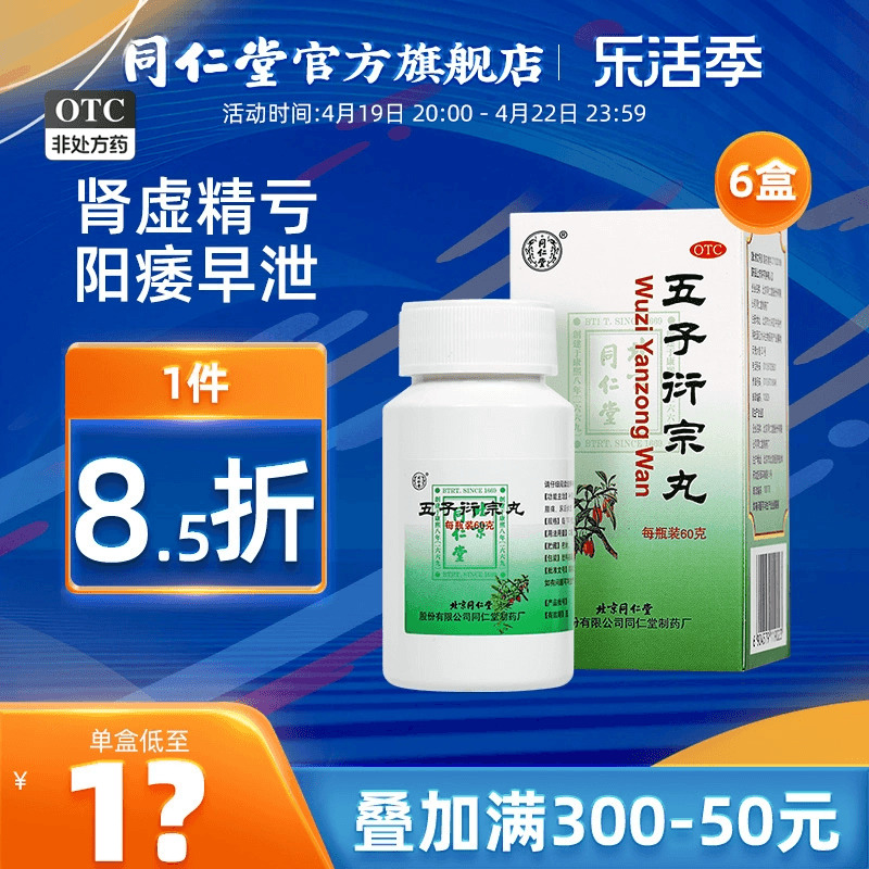 【同仁堂】五子衍宗丸60g*1瓶/盒五子衍宗子丸阳痿补肾虚遗精早泄治疗男用中药正