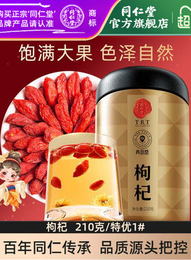 北京同仁堂 青源堂 宁夏枸杞子210克大粒中宁头茬干货免洗红枸杞