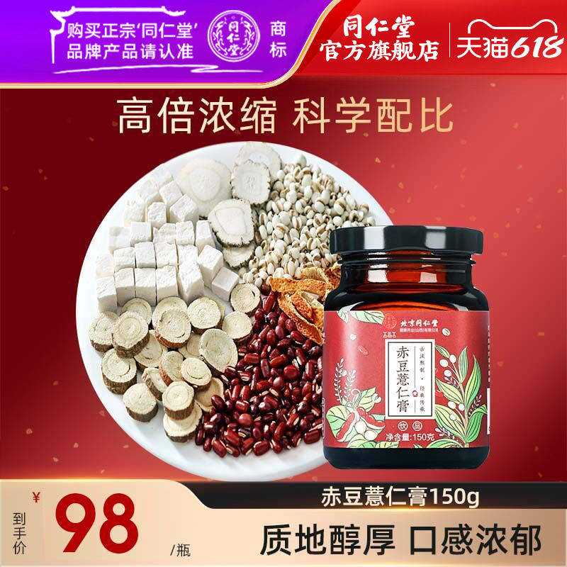 北京同仁堂赤豆薏仁膏150g茯苓膏红豆薏米赤豆膏官方旗舰店正品