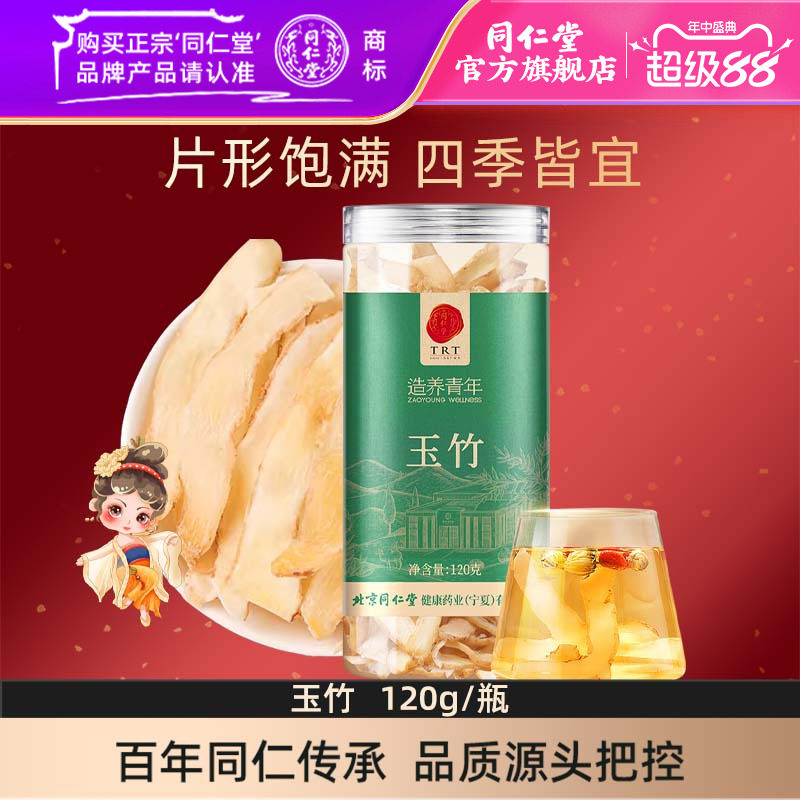 北京同仁堂玉竹120g湖南原产玉竹官方旗舰店正品