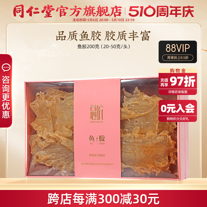 北京同仁堂鱼胶200g正品