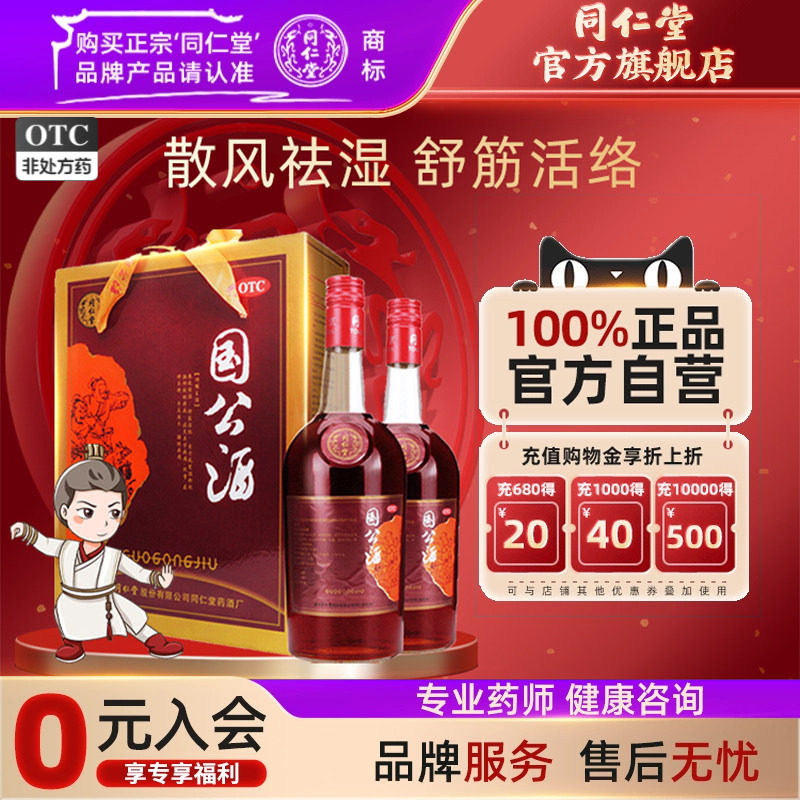 【同仁堂】国公酒750ml*2瓶/盒