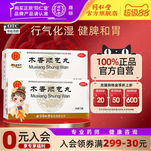 [同仁堂]木香顺气丸60mg*100丸*12袋/盒脾胃不和所致的胸膈痞闷、脘腹胀痛、呕吐恶心