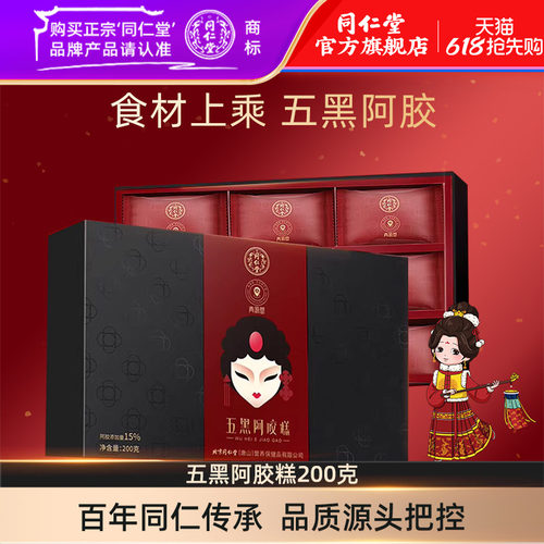 同仁堂五黑阿胶糕200克