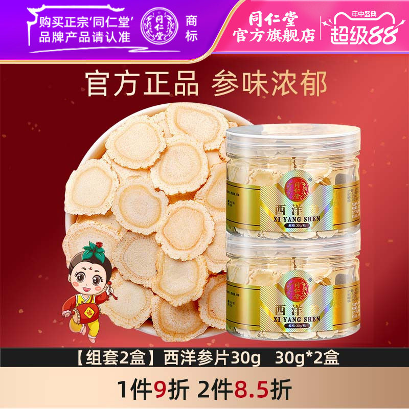 北京同仁堂西洋参60g切片花旗参含片非人参片长白山官方正品
