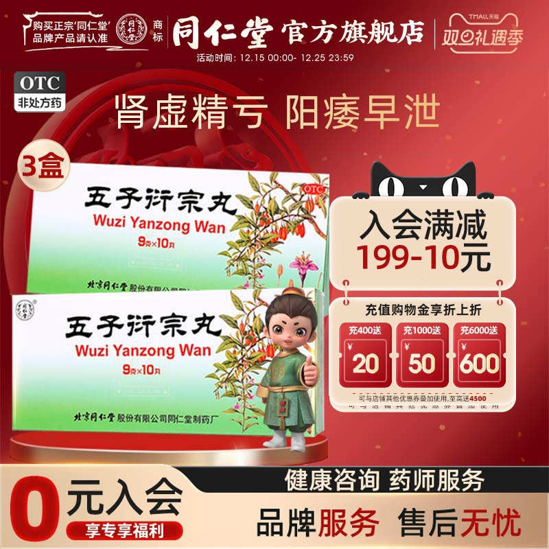 【同仁堂】五子衍宗丸9g*10丸/盒补肾益精阳痿不育遗精早泄腰痛官方正品