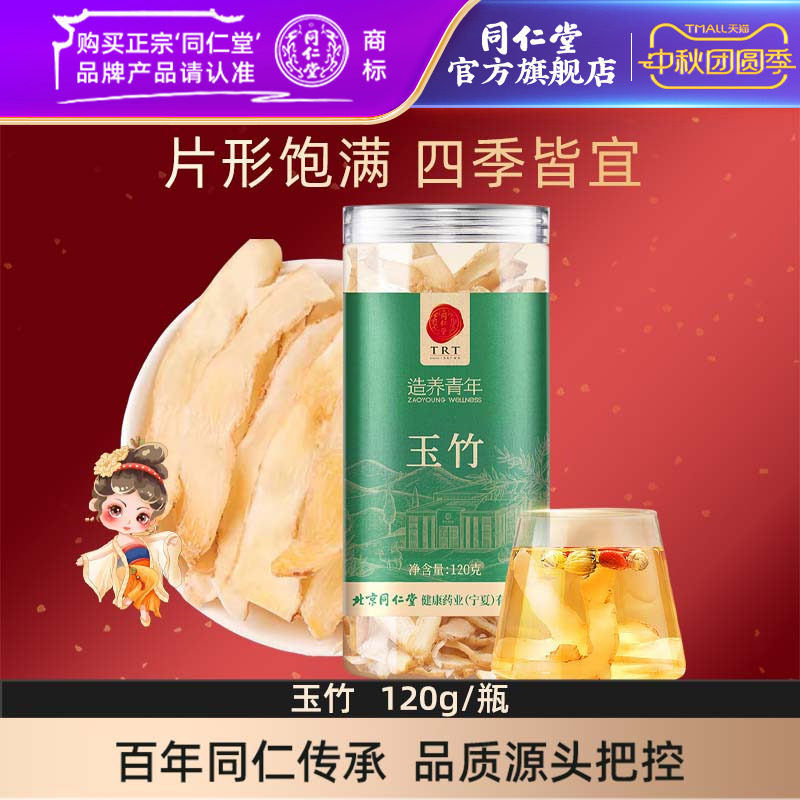 北京同仁堂玉竹120g湖南原产玉竹官方旗舰店正品