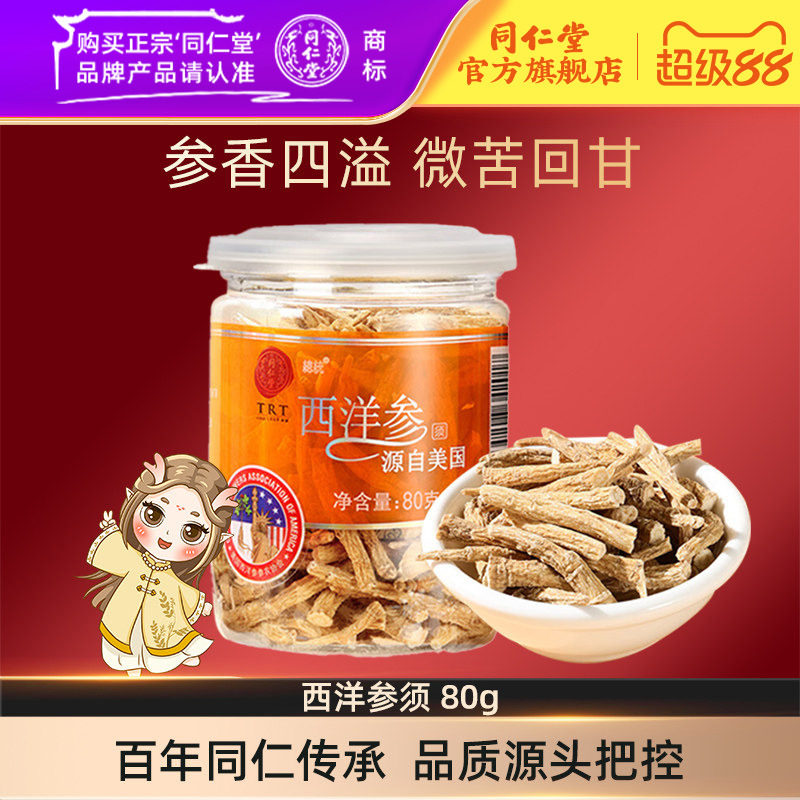 北京同仁堂西洋参须80g美国进口西洋参花旗参泡酒官方旗舰店正品