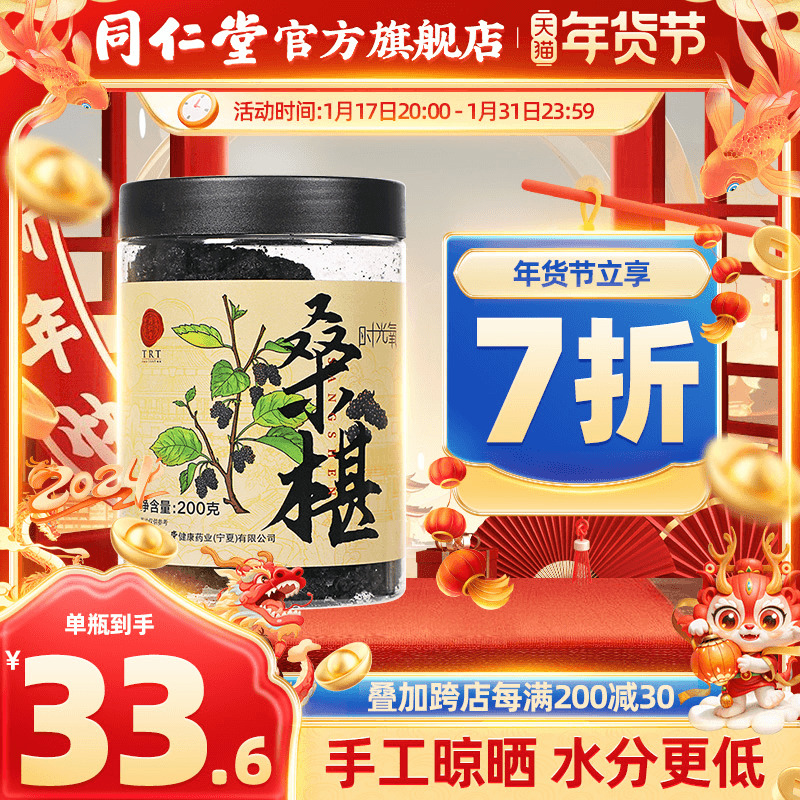 北京同仁堂黑桑椹干四川桑葚干果泡茶泡酒正品官方旗舰店200g