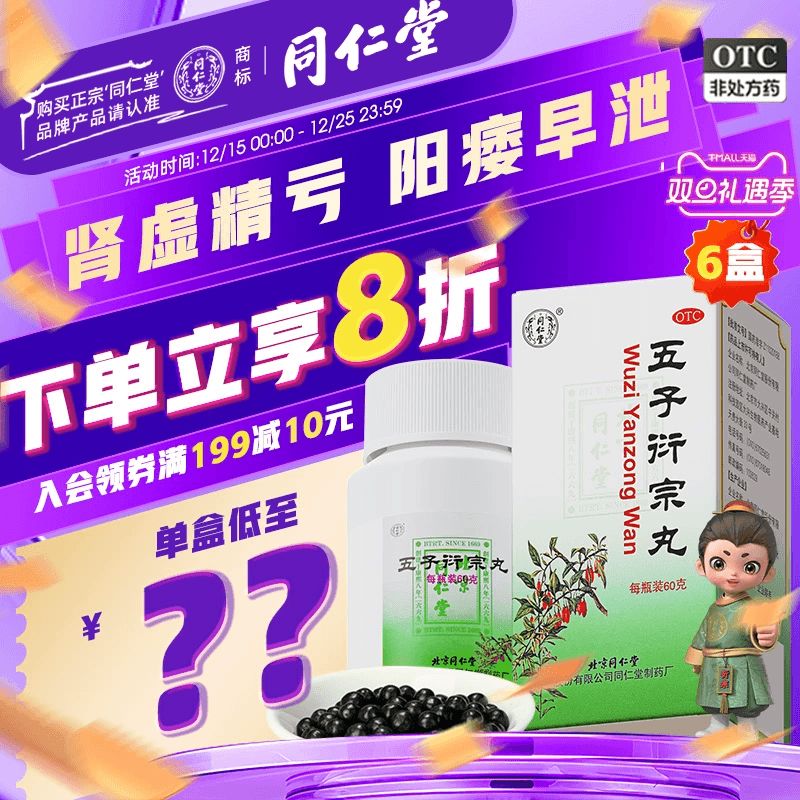 【同仁堂】五子衍宗丸0.1g*600丸*1瓶/盒五子衍宗丸正品五子街宗丸男科用药同仁堂