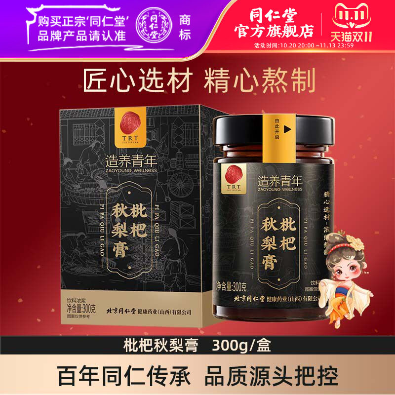 北京同仁堂枇杷秋梨膏300克蜂蜜百合枇杷膏官方旗舰店