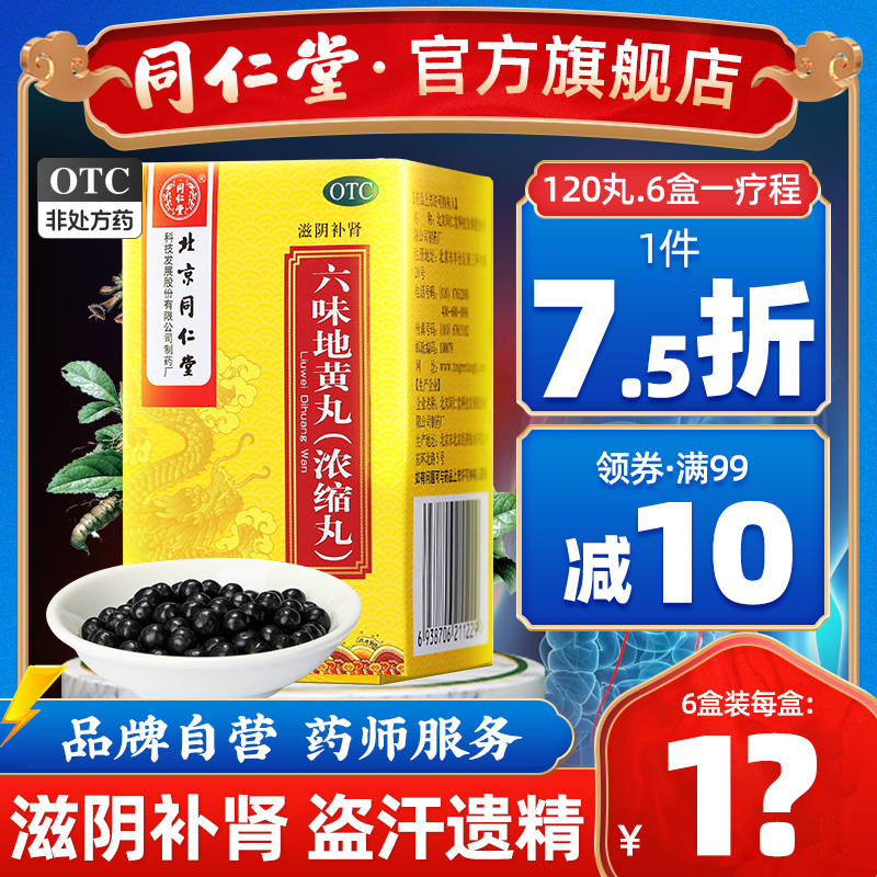 【同仁堂】六味地黄丸(浓缩丸)0.18g*120丸/盒滋阴补肾盗汗遗精腰膝酸软补肾阴虚药男