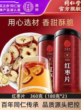 北京同仁堂红枣片180*2大枣无核红枣干官方旗舰店