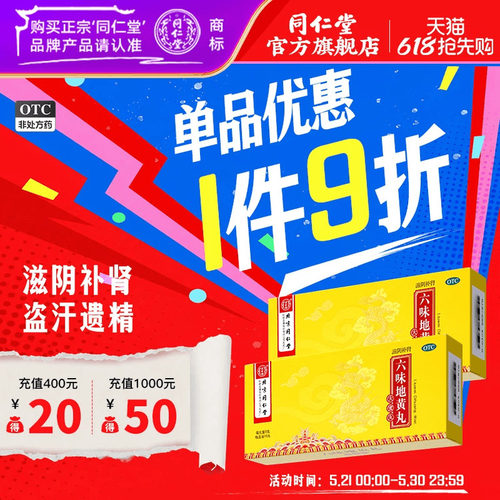 【同仁堂】六味地黄丸9g*10丸/盒