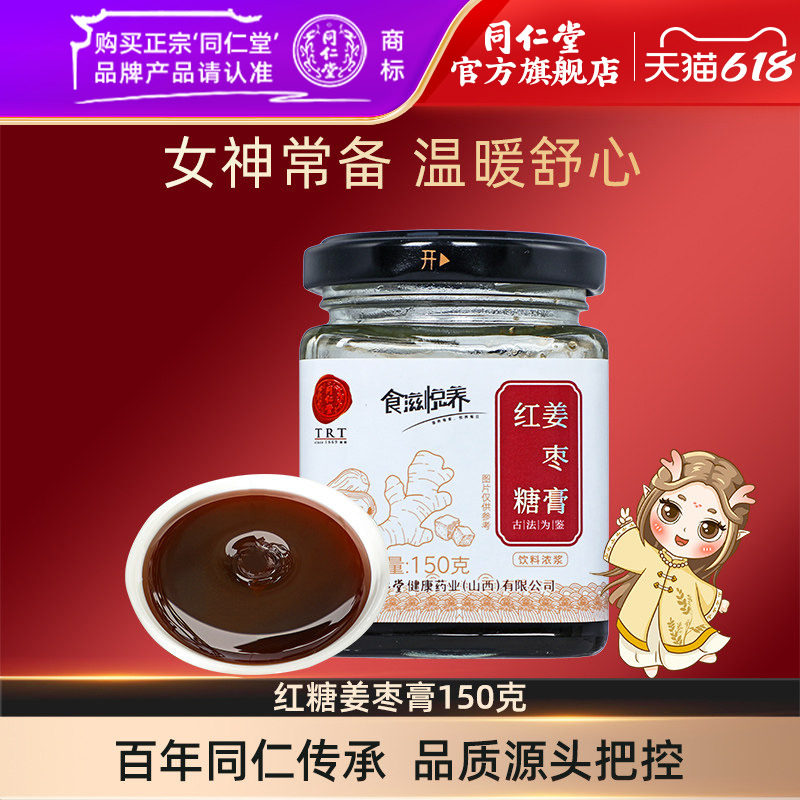 北京同仁堂红糖姜枣膏大枣桂圆膏150g生姜大姨妈膏官方旗舰店正品