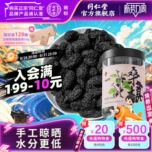 北京同仁堂桑葚干200g