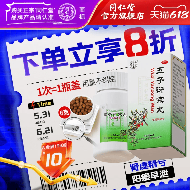 【同仁堂】五子衍宗丸0.1g*600丸*1瓶/盒五子衍宗丸正品五子街宗丸子丸