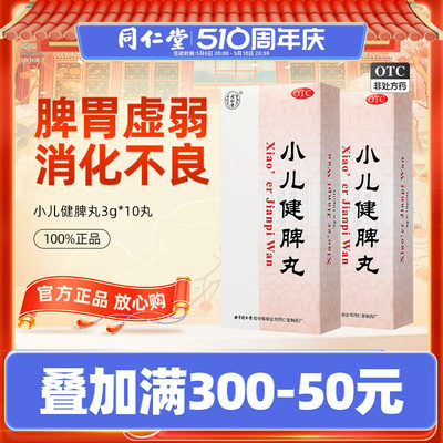 【同仁堂】小儿健脾丸3g*10丸/盒