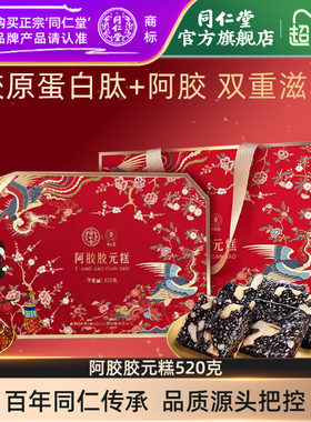 北京同仁堂阿胶胶元糕