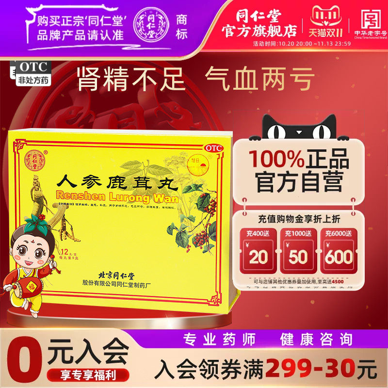 【同仁堂】人参鹿茸丸9g*12丸/盒