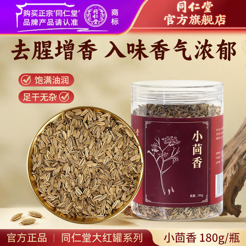 北京同仁堂小茴香籽小茴香香料干货小茴香调料大料食用搭八角花椒
