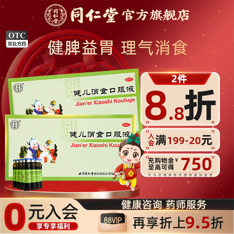 包邮】同仁堂健儿消食口服液10ml*10支健脾消化不良厌食小儿中药