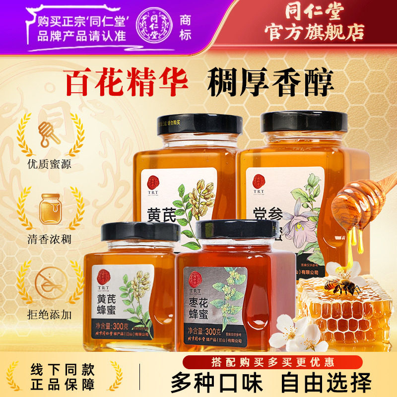北京同仁堂蜂蜜百花蜜椴树洋槐枸杞黄芪党参枣花荆条蜂蜜官方正品