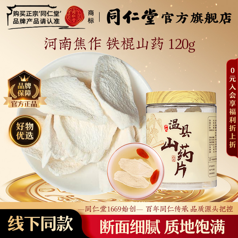 北京同仁堂河南焦作温县铁棍山药片120g正品官方旗舰店官方