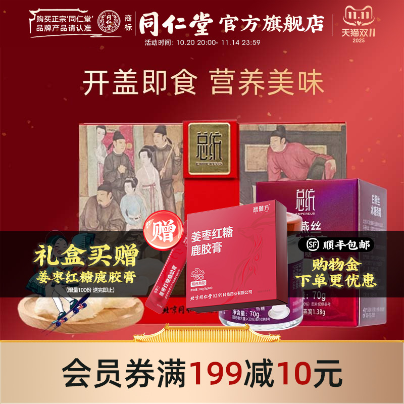 北京同仁堂即食冰糖燕窝