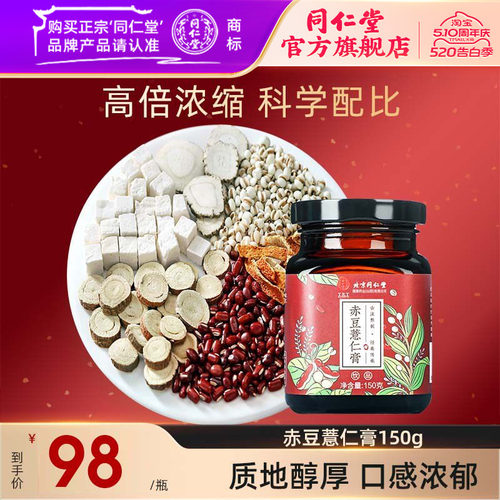 北京同仁堂赤豆薏米膏