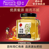 北京同仁堂洋槐蜂蜜300g瓶装 honey槐花蜜官方旗舰店正品