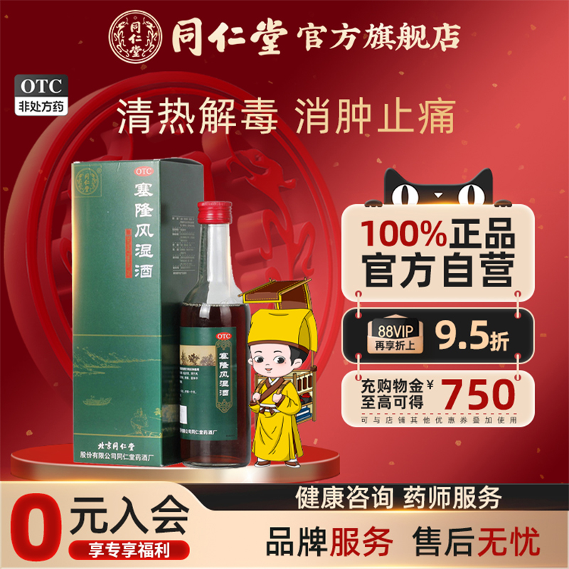同仁堂塞隆风湿酒祛风散寒除湿通络止痛补益肝肾风寒湿痹关节疼痛