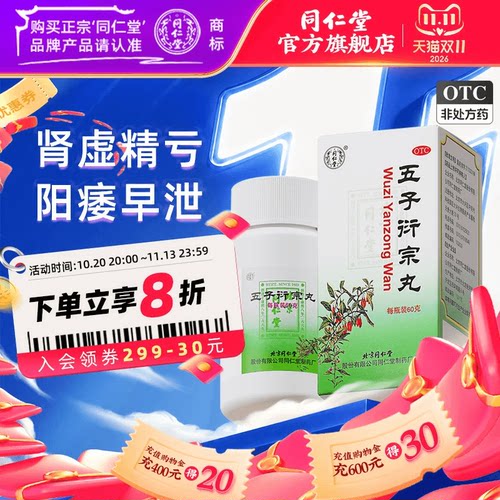 [同仁堂]五子衍宗丸0.1g*600丸*1瓶/盒五子衍宗丸正品五子街宗丸子丸
