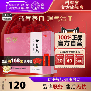 同仁堂女金丸30g*3瓶月经不调提前错后量多腹痛神疲乏力腹痛药品