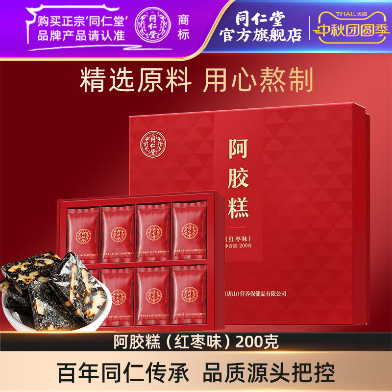 【中秋礼盒】北京同仁堂阿胶糕礼盒红枣味阿胶糕200g官方旗舰店