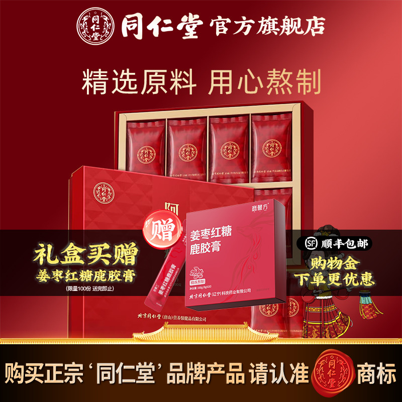 【健康礼盒】北京同仁堂低糖阿胶糕200g阿胶块礼盒官方旗舰店正品