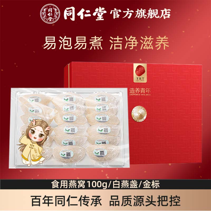 【健康礼盒】北京同仁堂干燕窝礼盒100g马来燕盏官方旗舰店正品