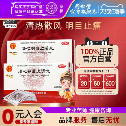 【同仁堂】清心明目上清丸6g*12袋/盒