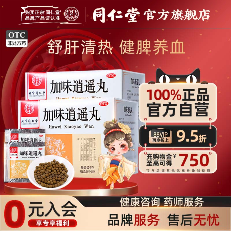 【同仁堂】加味逍遥丸6g*10袋/盒月经不调肝郁血虚头晕目眩补气血胸部胀痛官网正品