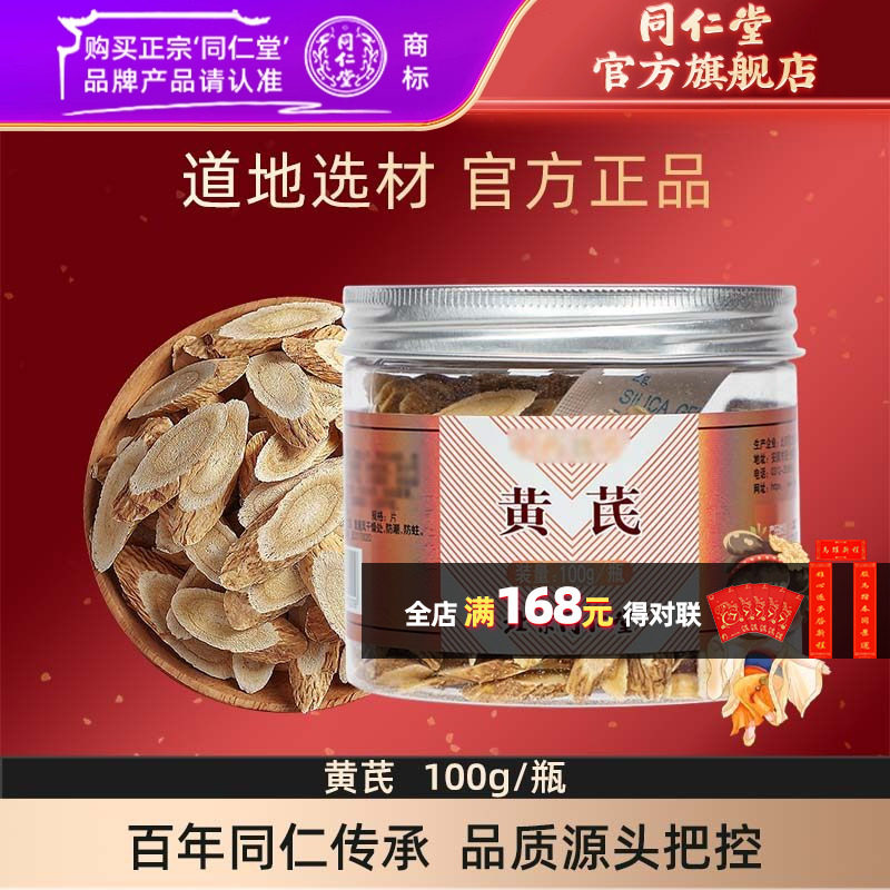 北京同仁堂黄芪片100g北芪正品可搭当归党参组合官方旗舰店,传统滋补营养品,滋补经典方/精制中药材,淘宝优惠券,粉丝福利购,淘宝优惠卷
