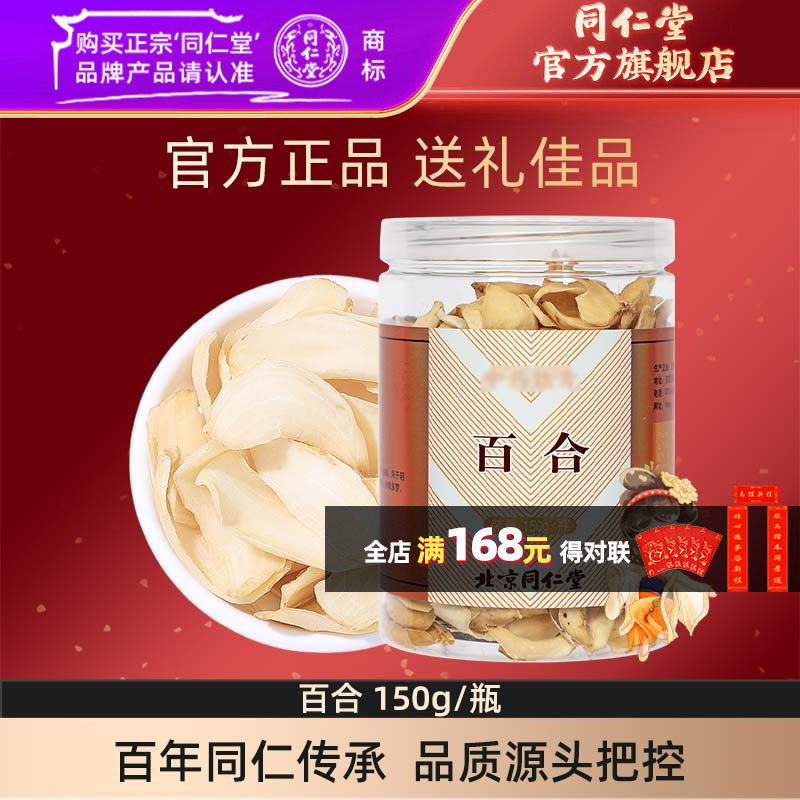 同仁堂 百合150g/瓶办公室泡茶食用营养道地精选官方旗舰店正品,传统滋补营养品,滋补经典方/精制中药材,淘宝优惠券,粉丝福利购,淘宝优惠卷
