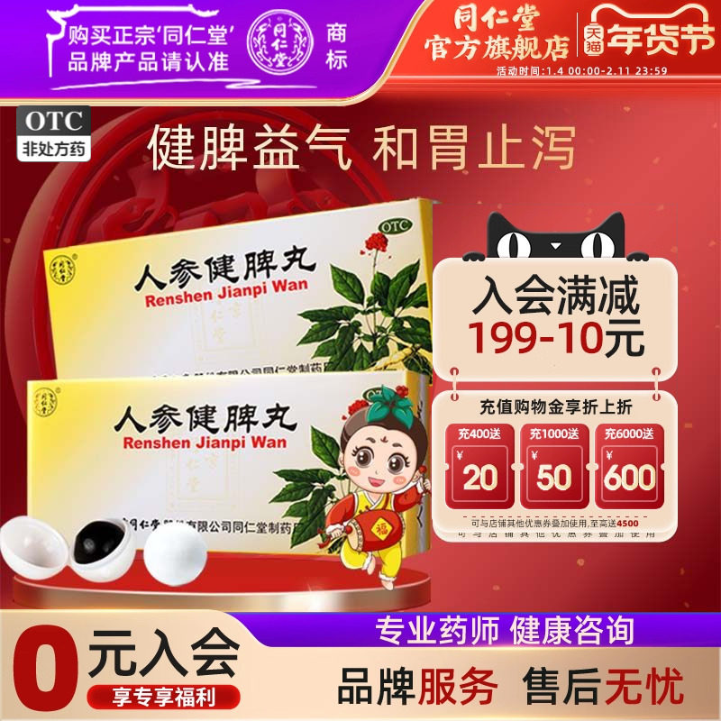 5盒北京同仁堂人参健脾丸大蜜丸正品健脾脾丸调脾胃虚弱益气官网