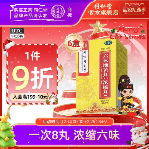 【同仁堂】六味地黄丸0.18g*120丸*1瓶/盒滋阴补肾盗汗遗精腰膝酸软补肾阴虚药男