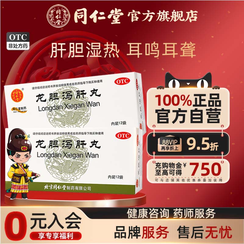 【同仁堂】龙胆泻肝丸6g*12袋/盒
