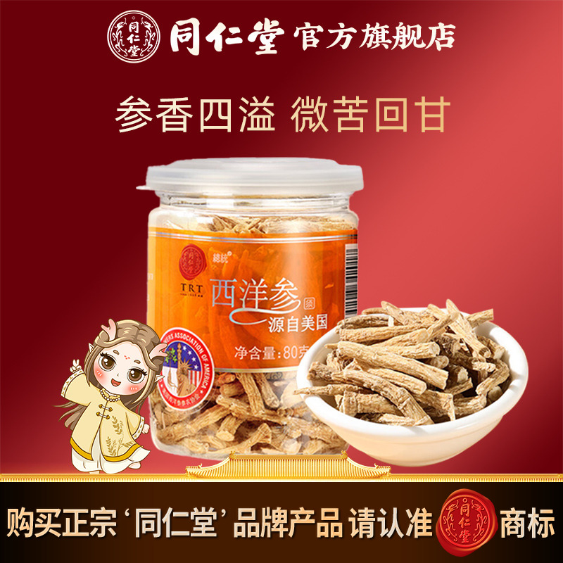 北京同仁堂西洋参须80g美国进口西洋参花旗参泡酒官方旗舰店正品