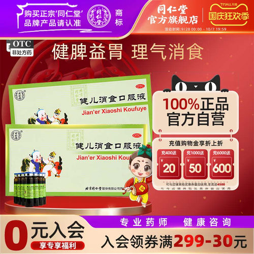 [同仁堂]健儿消食口服液10ml*10支/盒