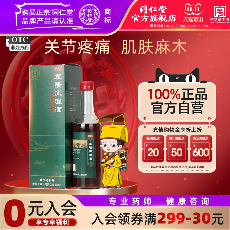 同仁堂塞隆风湿酒祛风散寒除湿通络止痛补益肝肾风寒湿痹关节疼痛