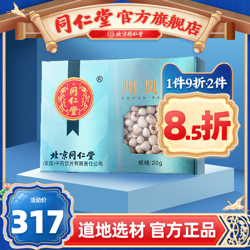 北京同仁堂正宗四川川贝母20g非粉非野生正品官方旗舰店官网