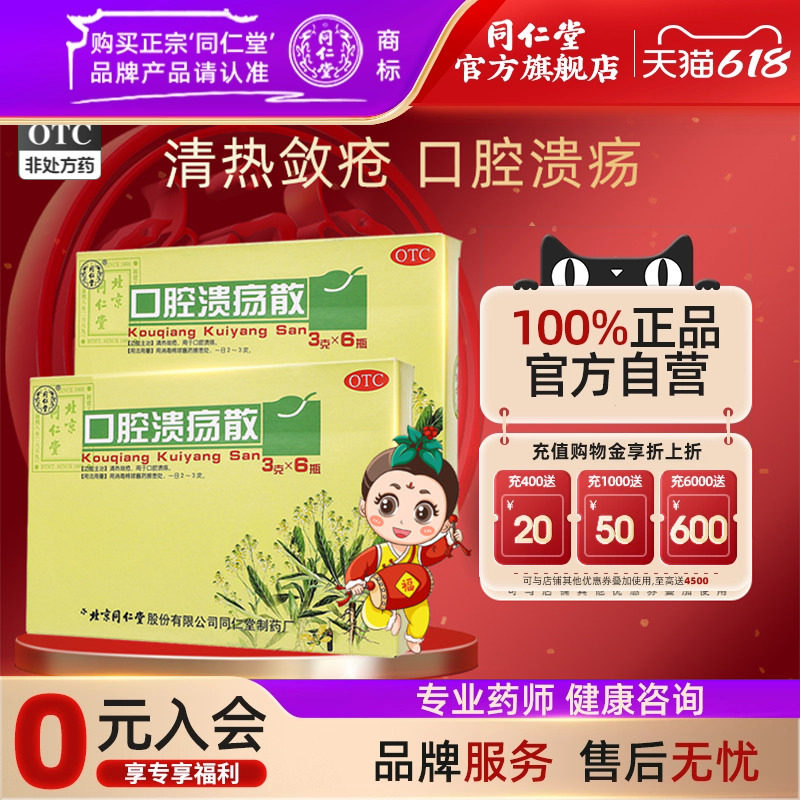北京同仁堂官网口腔溃疡散粉6瓶清热口腔溃疡粉末口疮药中药外用